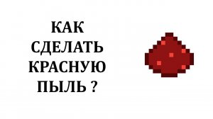 Как сделать красную пыль в майнкрафте? Где найти красную пыль в майнкрафте?