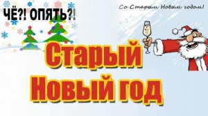 Весёленькие Тосты На Старый Новый Год