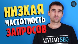 Нужно ли закрывать от индексации страницы с маленькой частотностью запросов?