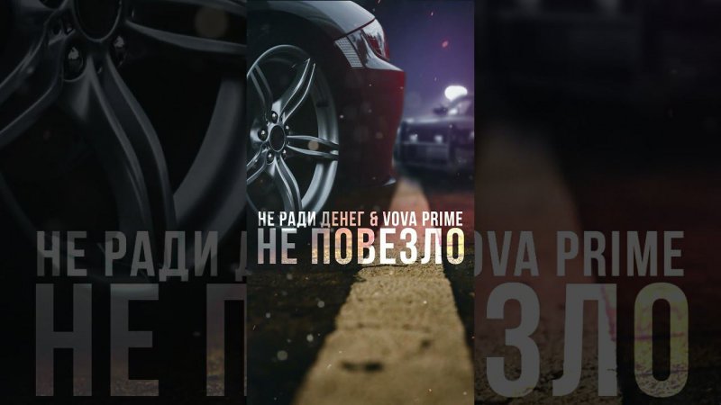 Не ради денег & VOVA PRIME-Не повезло (скоро….)