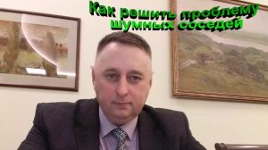 Как решить проблему шумных соседей