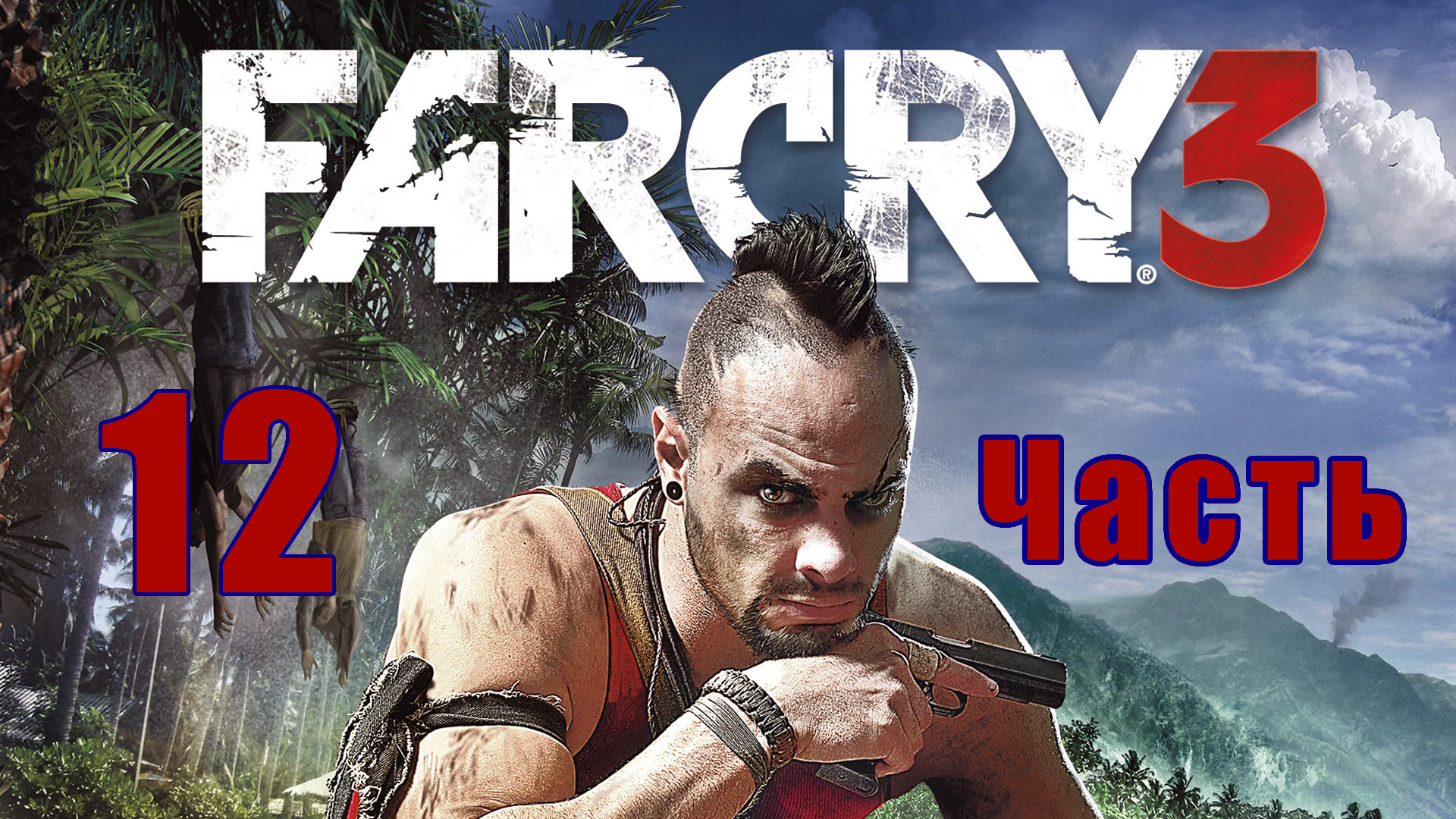 Far Cry 3 на ПК ➤ Прохождение # 12 ➤