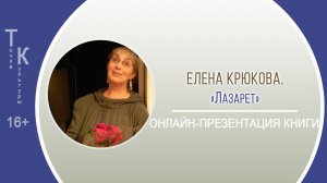 ТОЧКА КУЛЬТУРЫ с Еленой Крюковой / онлайн-презентация книги «Лазарет»