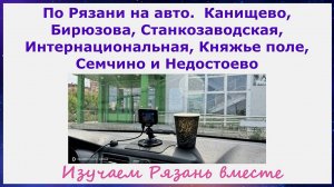 По Рязани на авто.Канищево,Бирюзова,Станкозаводская,Интернациональная,Княжье поле,Семчино,Недостоево