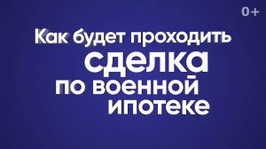 Как будет проходить сделка по военной ипотеке?