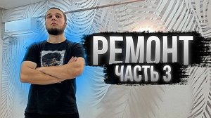 РЕМОНТ В КВАРТИРЕ 3 СЕРИЯ