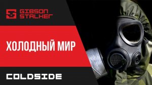 ХОЛОДНЫЙ МИР ► COLDSIDE ►ПОЛНОЕ ПРОХОЖДЕНИЕ