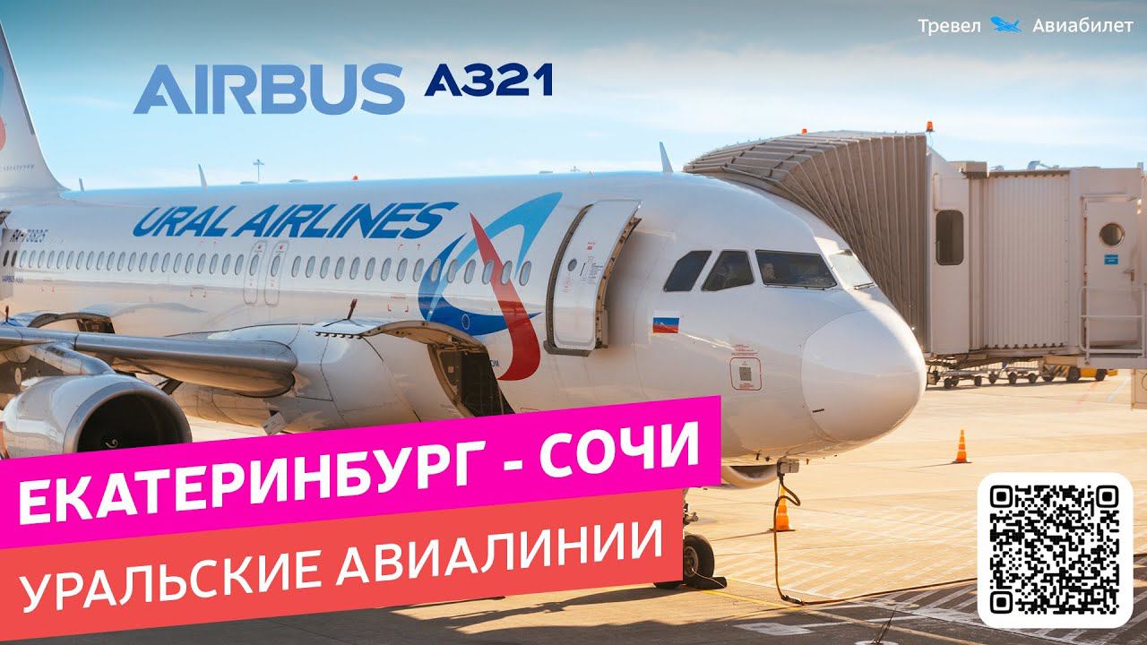 Полет Екатеринбург - Сочи на Уральских Авиалиниях (Airbus A321). Полное путешествие, рейс U6-321