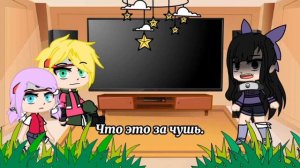 Реакция детей НаруСаку и СасуХина на оригинал. {1/2} [Gacha Club]