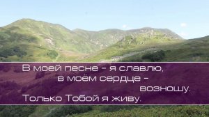 ц. Силоам.  Свои руки к небу