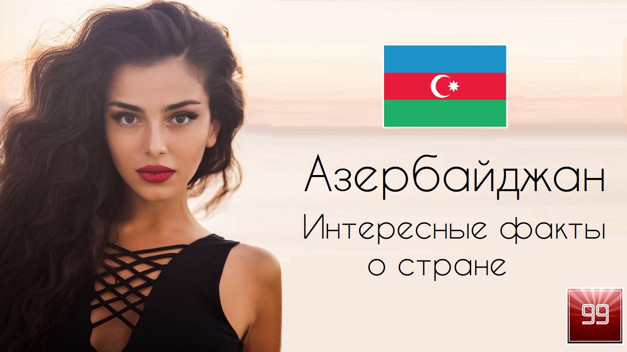 Азербайджан. Шик ближнего востока в бывшей советской республике. Интересные факты о стране.