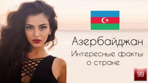 Азербайджан. Шик ближнего востока в бывшей советской республике. Интересные факты о стране.