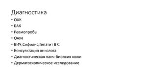 Болезнь Боуэна (клинический случай).