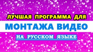 лучшая программа для Монтажа видео на ПК / Компьютер на русском языке | Редактировать видео