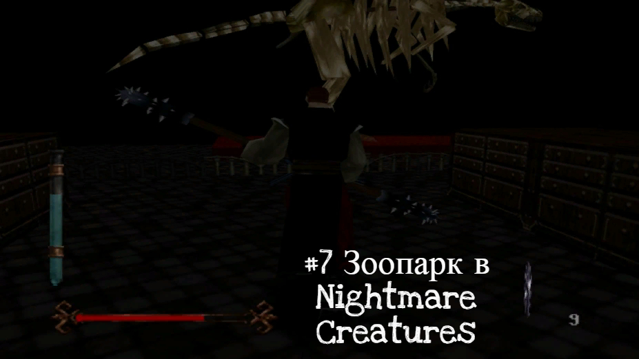 #7 Зоопарк в Nightmare Creatures