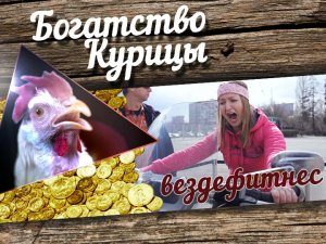 Богатство Курицы: Вездефитнес на мотофесте