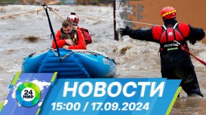 Новости 15:00 от 17.09.2024