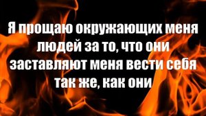 Свобода от чужого мнения - Эффективное прощение Свияша | Убираем зависимость от общественной оценки