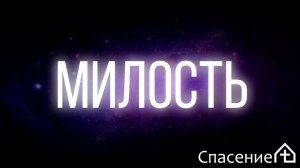 "Милость" Ефимов Ростислав 28.08.2020