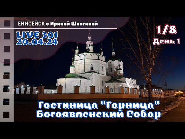 ЕНИСЕЙСК. Гостиница Горница. Богоявленский Собор. День 1 ⛪ LIVE 301 смотреть онлайн
