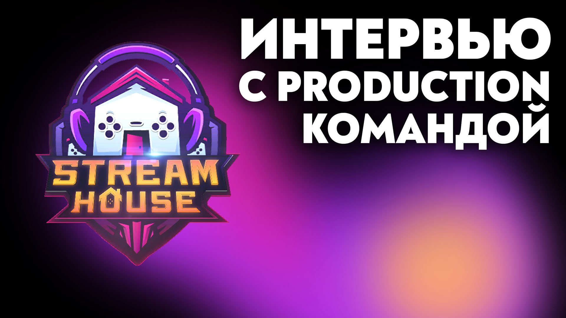 Где снимают стримы. Стрим Хаус. Stream House. Stream проект. Bebs Stream House.