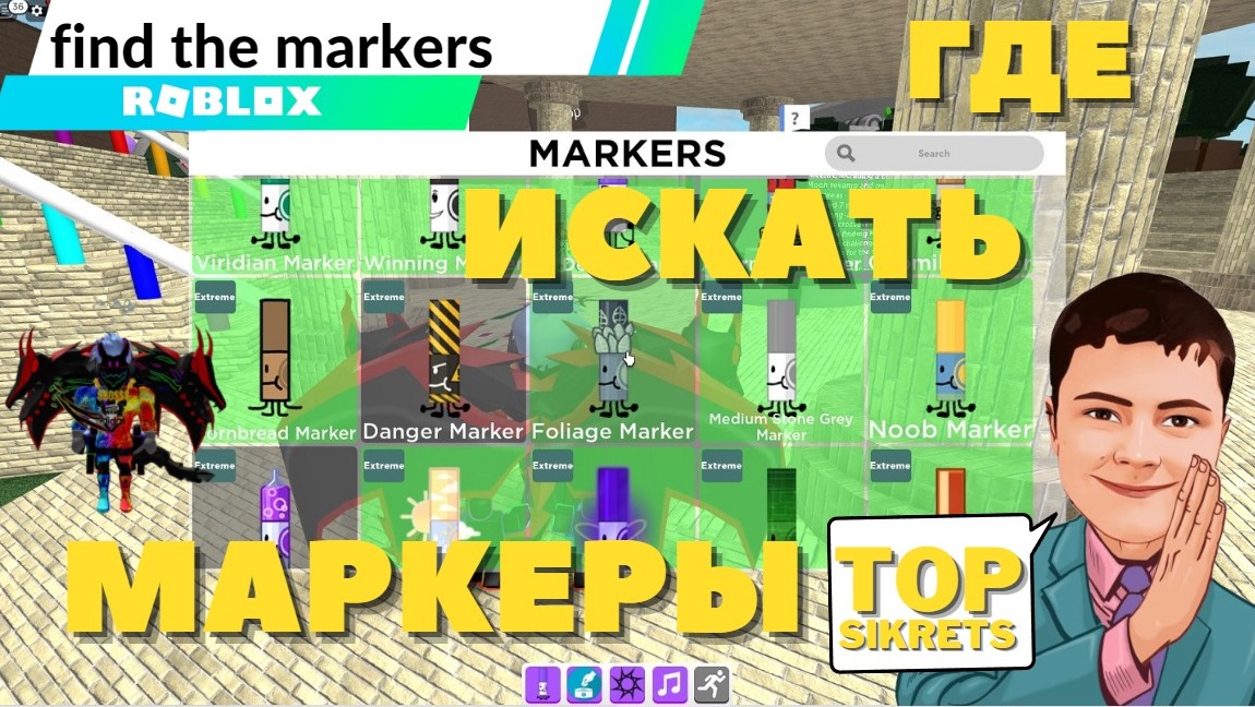 roblox ГДЕ НАЙТИ МАРКЕР В РОБЛОКСЕ. ГАЙД ПО СБОРУ МАРКЕРОВ. ГОВОРЮ И ПОКАЗЫВАЮ?