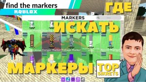 roblox ГДЕ НАЙТИ МАРКЕР В РОБЛОКСЕ. ГАЙД ПО СБОРУ МАРКЕРОВ. ГОВОРЮ И ПОКАЗЫВАЮ?