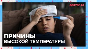 ВЫСОКАЯ ТЕМПЕРАТУРА: когда обращаться ко врачу? | Доктор 24