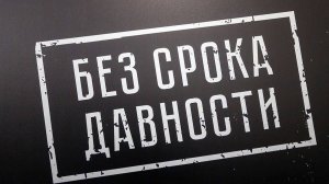 Фрагмент литературно-музыкальной композиции "БЕЗ СРОКА ДАВНОСТИ. ПРЕСТУПЛЕНИЯ ПРОТИВ ДЕТСТВА".