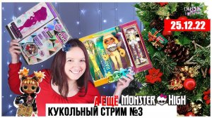 Кукольный стрим № 3: обзоры на кукол: Monster High, Rainbow High, LOL OMG