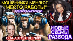 Новые схемы развода.Мошенники звонят_Нюша _Антимошенники