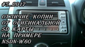 #5_2017 NSDN-W60 отличие копии от оригинальной SD карты на магнитоле