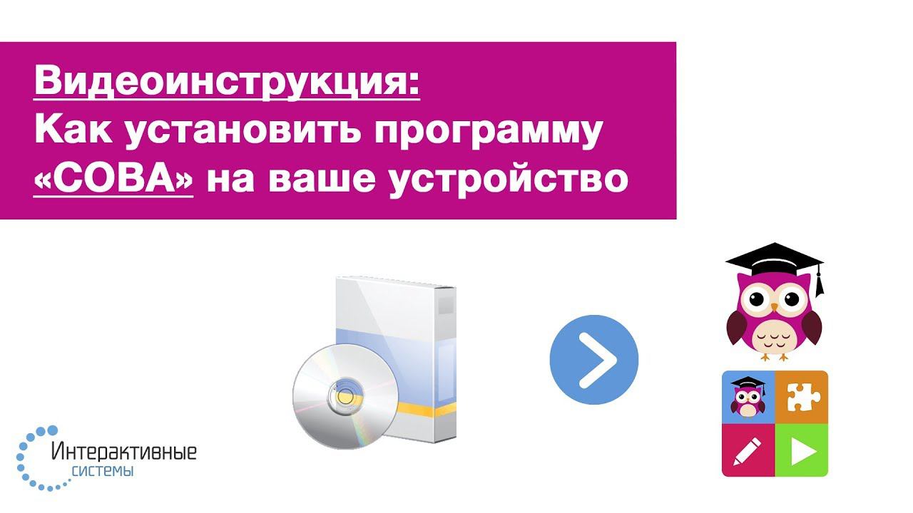 Видеоинструкция: как загрузить программу «СОВА» на ваше устройство