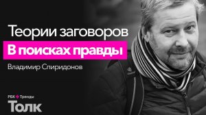 Как устроена конспирология? Почему люди верят в конспирологические теории и теории заговоров?