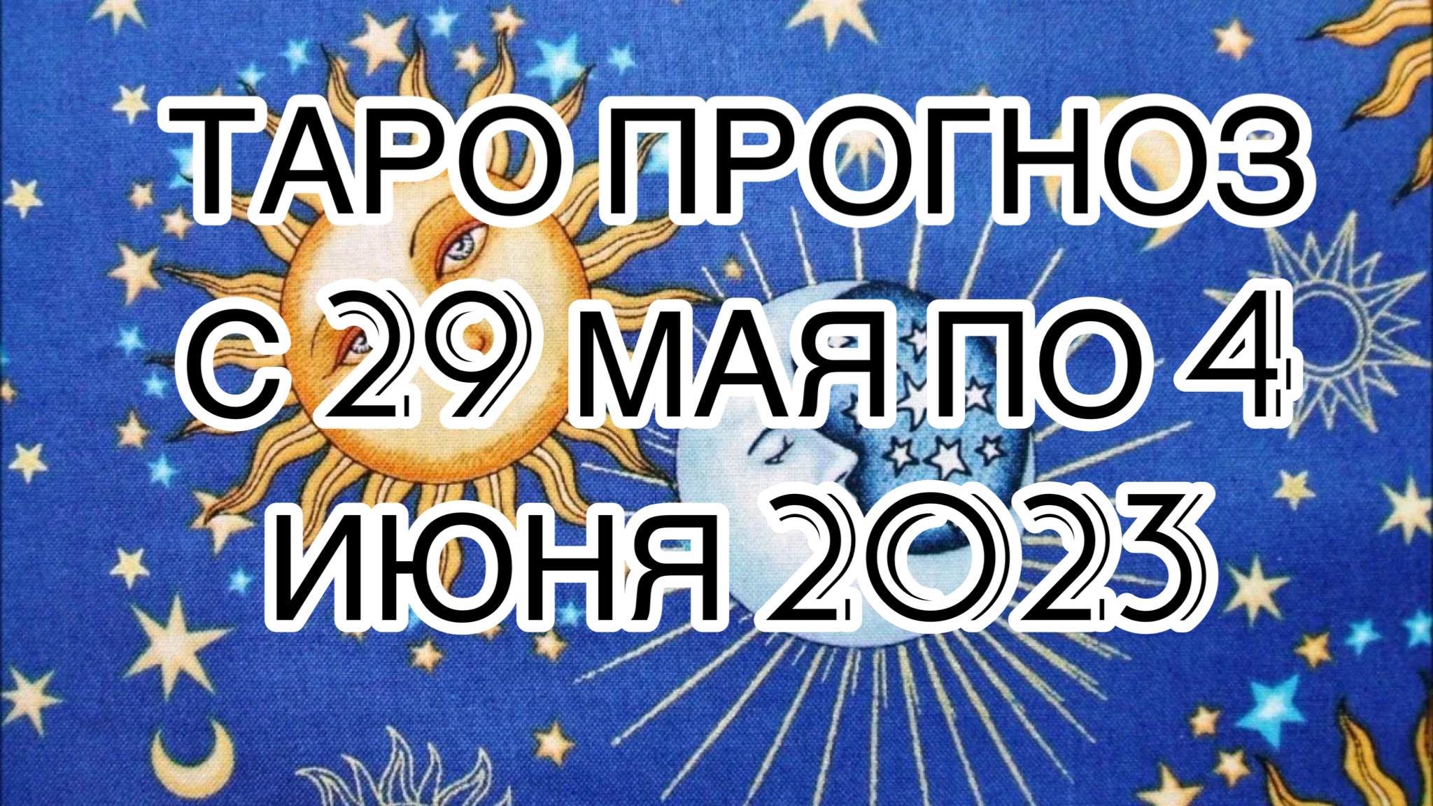 ТЕЛЕЦ ♉️ ТАРО ПРОГНОЗ НА НЕДЕЛЮ С 29 МАЯ ПО 4 ИЮНЯ 2023