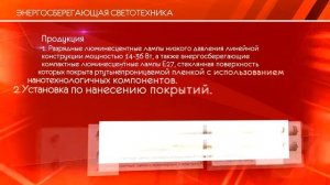 Люминесцентная лампа низкого давления с защитным поли