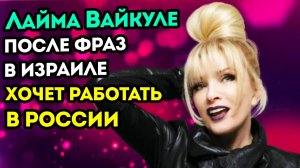 Лайма Вайкуле не против  работать за деньги в России, даже после громких фраз в Израиле