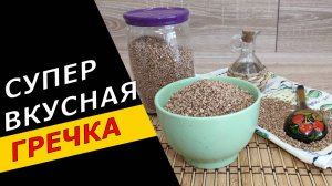 Больше ГРЕЧКУ не готовлю на ГАРНИР. Очень вкусно, а главное ПОЛЕЗНО!