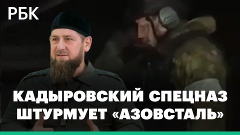 Чеченские бойцы обстреляли укрытие националистов. Кадыров опубликовал видео боев на «Азовстали»