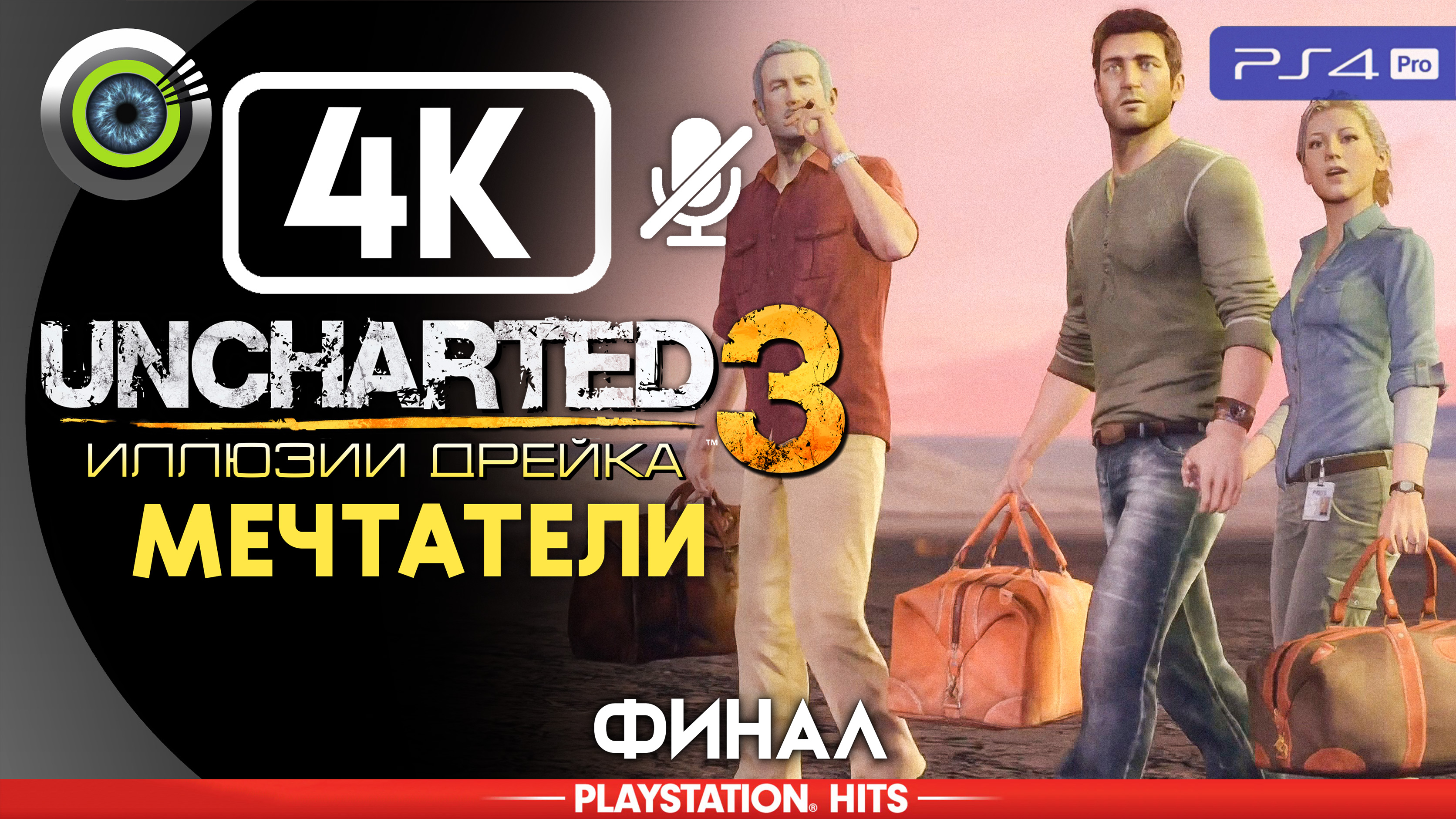 «Мечтатели» (ФИНАЛ) 100% Прохождение Uncharted 3: Иллюзии Дрейка | Без комментариев