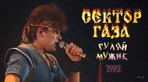 AI Реставрация - Сектор Газа - Гуляй мужик (Программа 50 х 50, 1992 год AIRemastered 1080p50