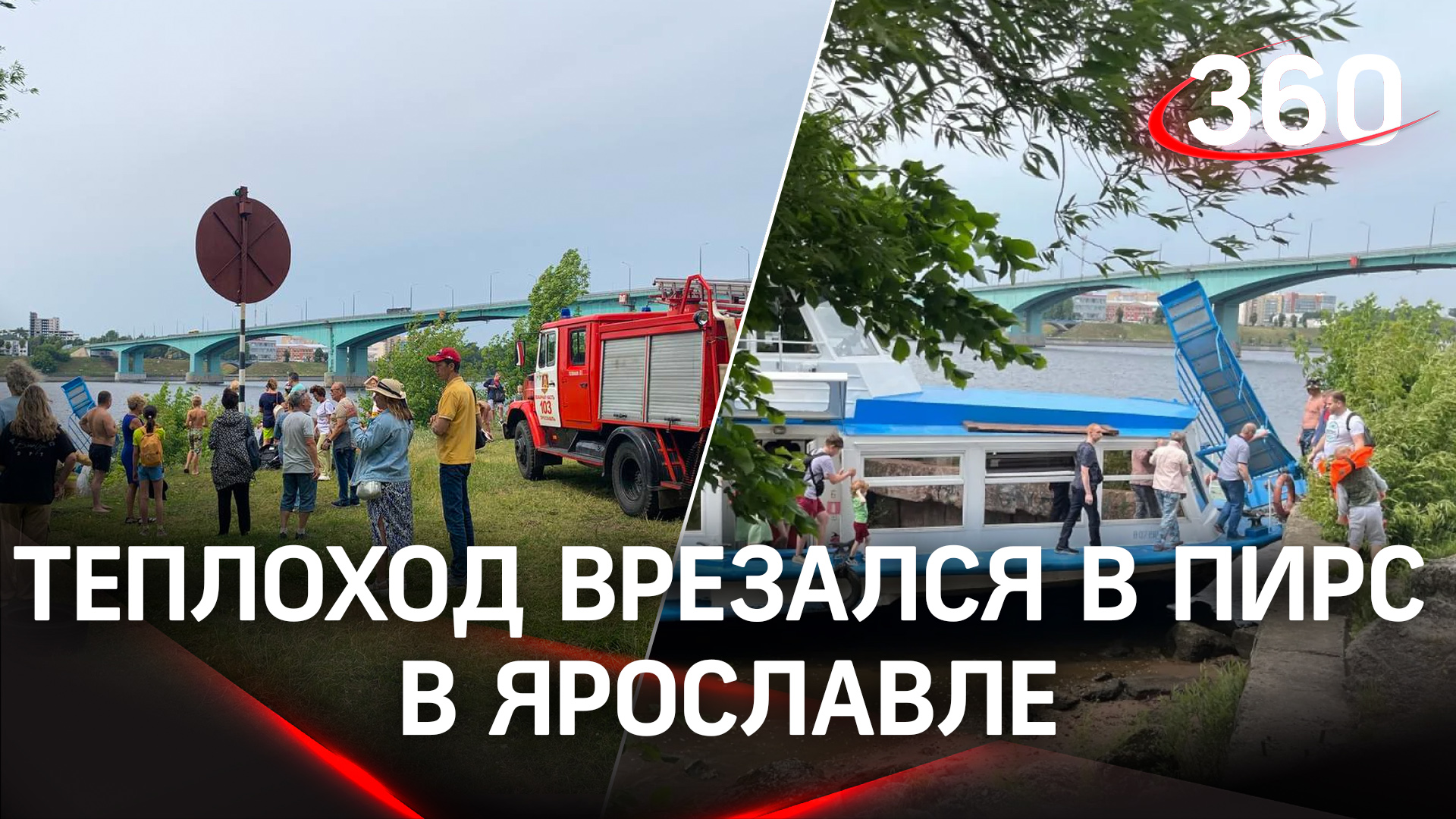Сильнейший удар и люди полетели во все стороны: теплоход врезался в пирс в Ярославле