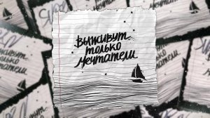 Совергон - Мечтатели (half-animated)