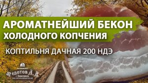 Ароматнейший, тающий во рту бекон приготовленный в домашних условиях  Коптильни ИП Федотов А В