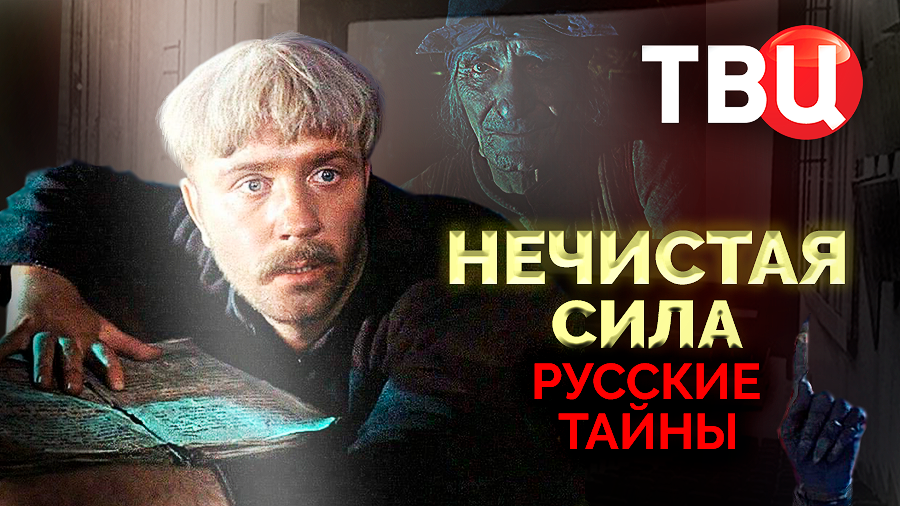 Русские тайны. Нечистая сила. Документальный фильм ТВЦ