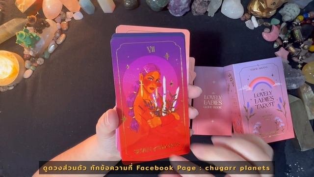 [Unboxing] Review + Interview ? The Lovely Ladies Tarot By Brittany Keller สำรับพลังงานหญิงที่สวยมา