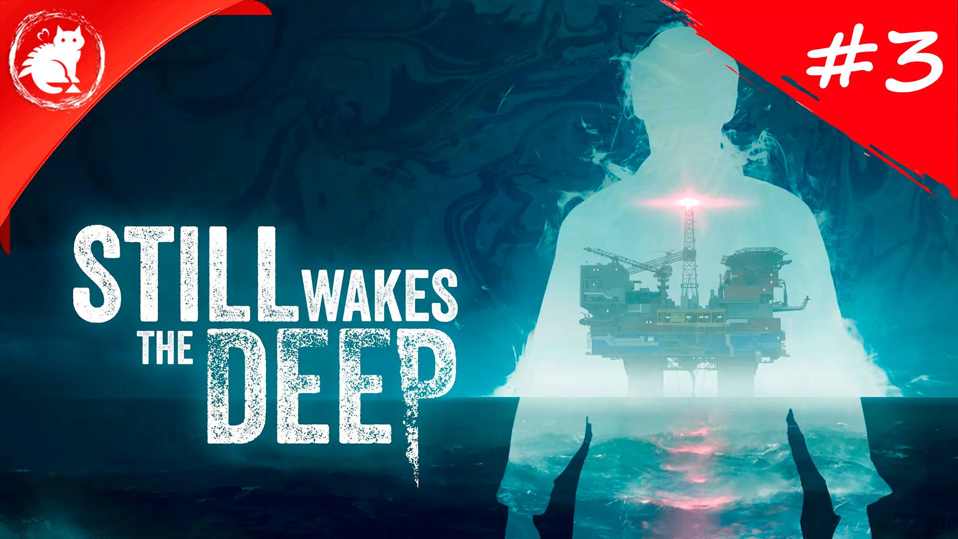 ★ Still Wakes the Deep ★ - [#3] - Делаем все в одиночку