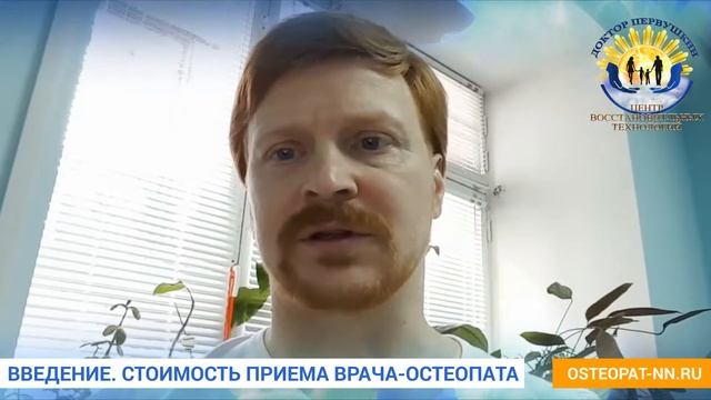 ВВЕДЕНИЕ.  СТОИМОСТЬ ПРИЁМА ОСТЕОПАТА. Остеопат в Нижнем Новгороде.