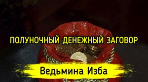 ПОЛУНОЧНЫЙ ДЕНЕЖНЫЙ ЗАГОВОР. ДЛЯ ВСЕХ. ВЕДЬМИНА ИЗБА ▶️ ИНГА ХОСРОЕВА