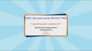 Родительский университет итоги 2019-2020 ЧДОУ Детский сад 198 ОАО РЖД